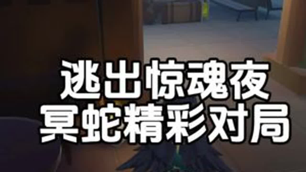 蛇真强  #蛋仔派对逃出惊魂夜 #蛋仔逃出惊魂夜攻略站 #蛋仔派对博物馆狂想季 #青年创作者成长计划 #逃出惊魂夜