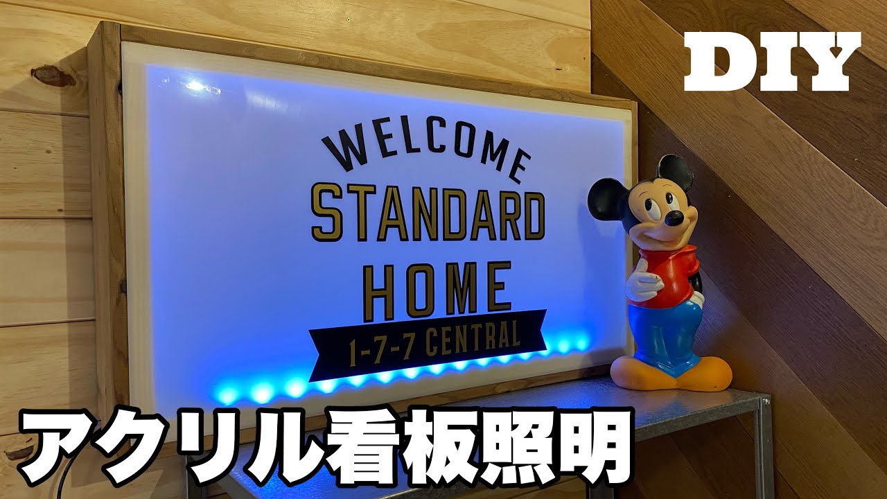 【DIY】アクリル板とLEDテープでライトの作り方【低予算で空き家をまるっとDIY#40】