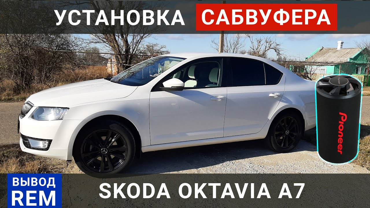 Установка субвуфера в машину SKODA OKTAVIA A7 + где взять REM (remote)