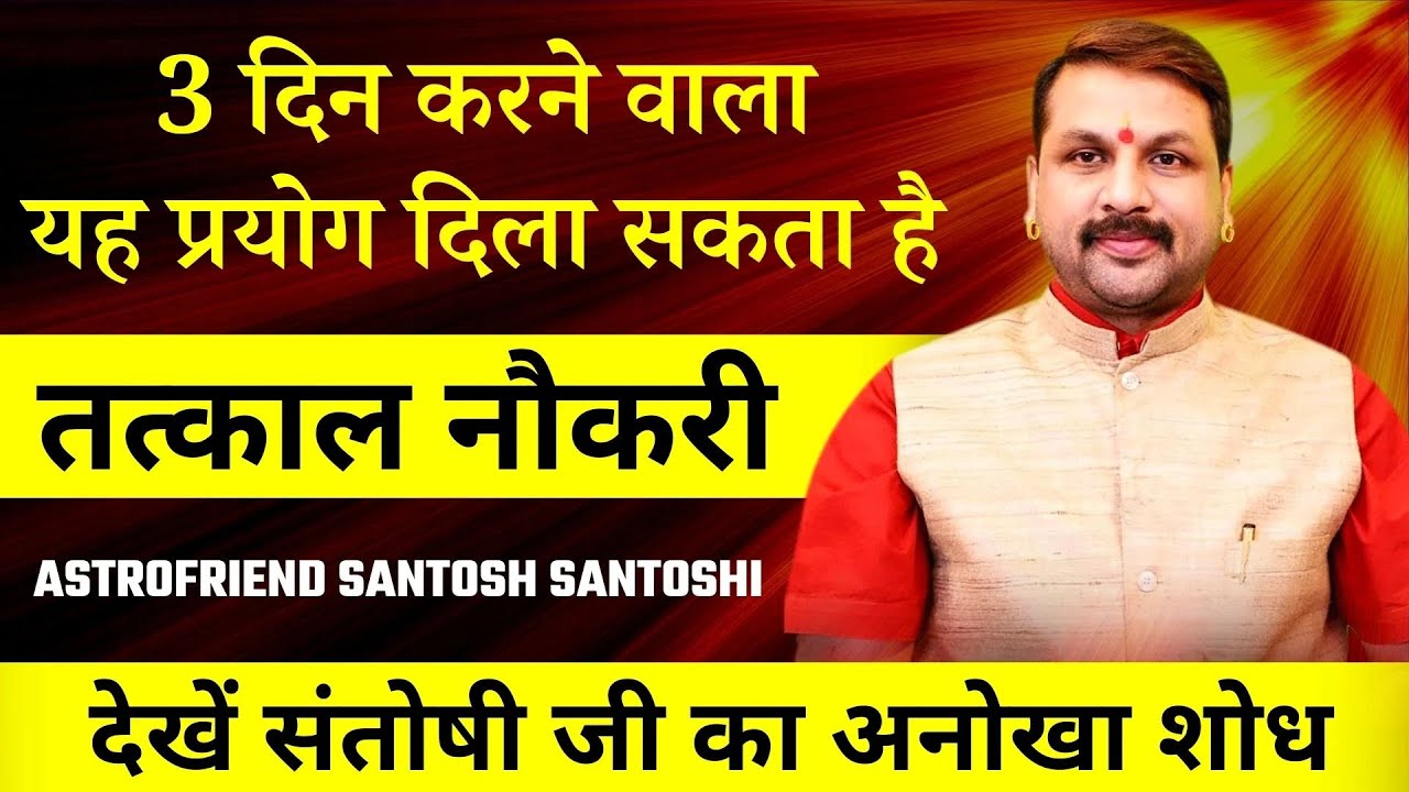 3 दिन करने वाला यह प्रयोग दिला सकता है तत्काल नौकरी || #Astrofriend #Howtogetjobbyastrology #Astro