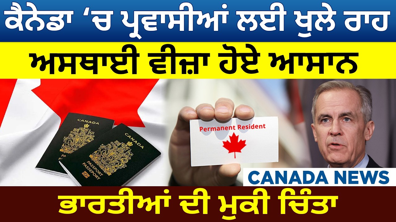 ਕੈਨੇਡਾ ਚ ਪ੍ਰਵਾਸੀਆਂ ਲਈ ਖੁਲੇ ਰਾਹ! ਅਸਥਾਈ ਵੀਜ਼ਾ ਹੋਏ ਆਸਾਨ!  ਭਾਰਤੀਆਂ ਦੀ ਮੁਕੀ ਚਿੰਤਾ...