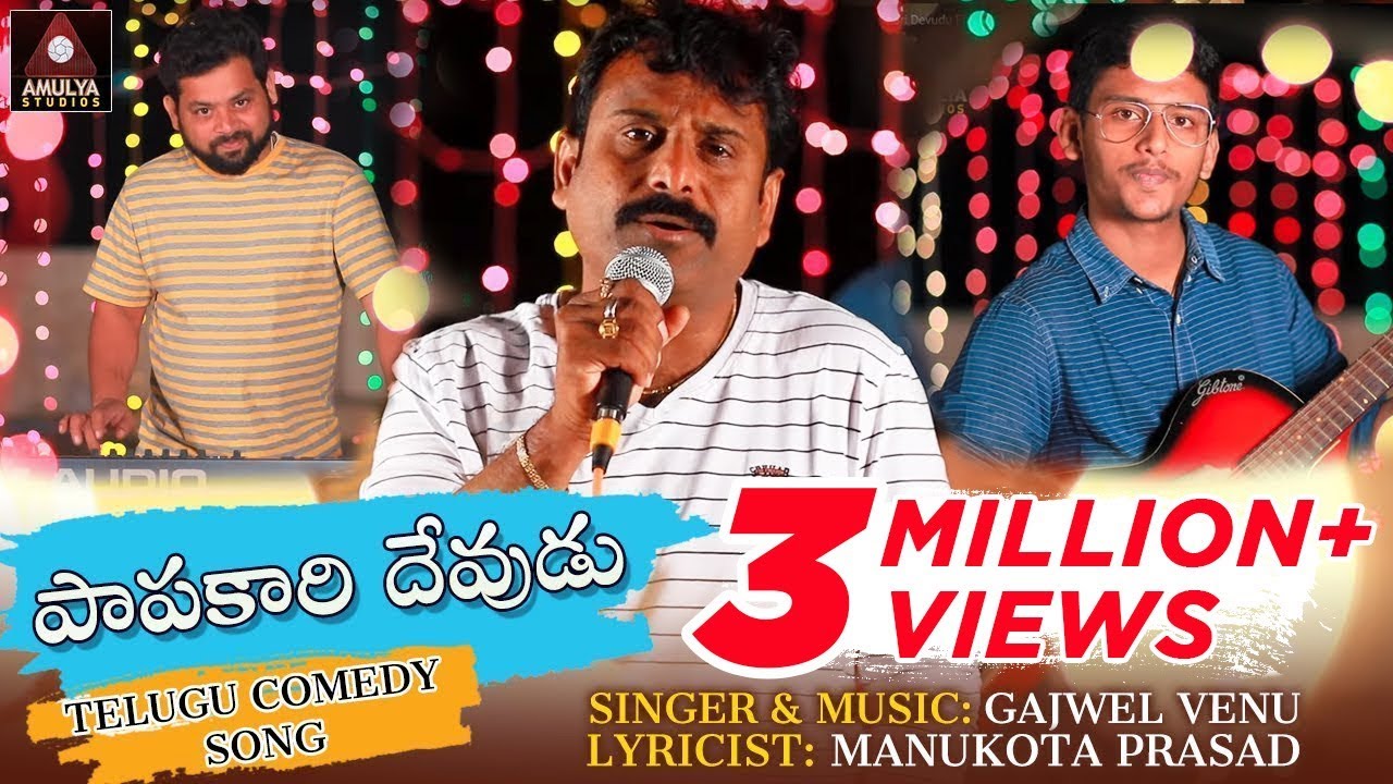 Papakaari Devudu Video Song | New Telugu Comedy Song | Papakari Devudu | Gajwel Venu | Amulya Studio