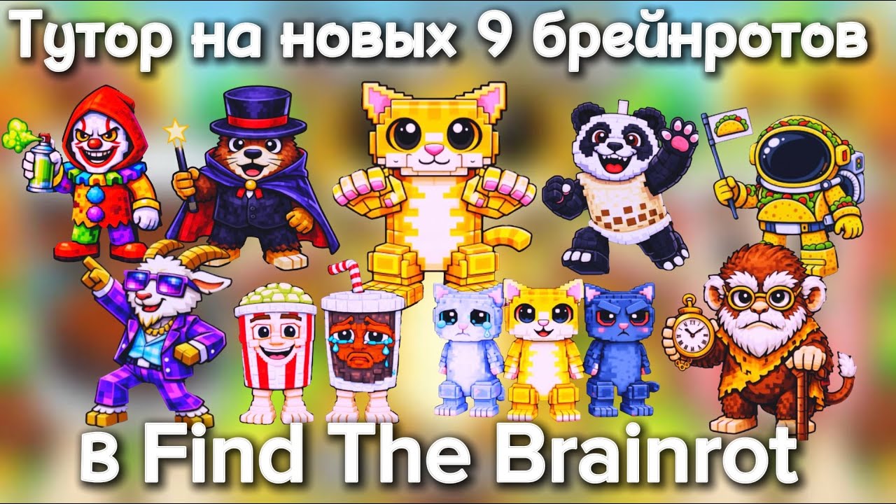 🔵Тутор как найти новых 9 брейнротов в Find The Brainrot / Найди Брейнрот