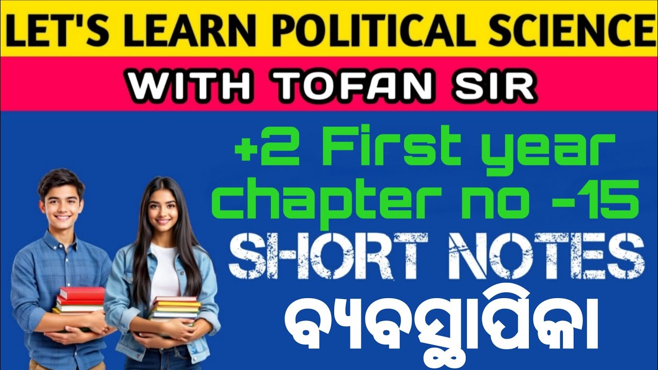 Class11 Political science Chapter no-15 ବ୍ୟବସ୍ଥାପିକା (Legislature ) all short notes 