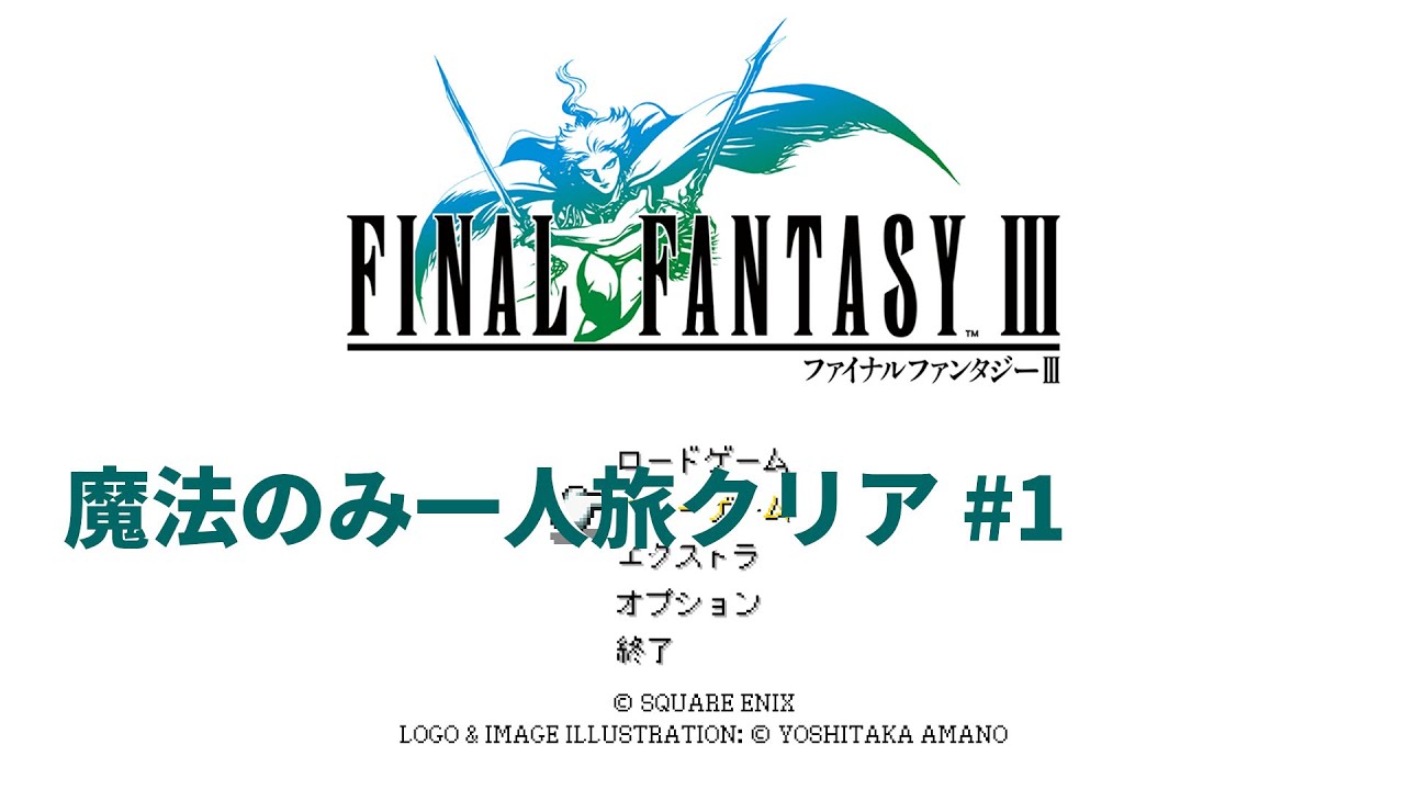 【ネタバレあり】FF3ピクセルリマスター魔法のみ一人旅クリア #1
