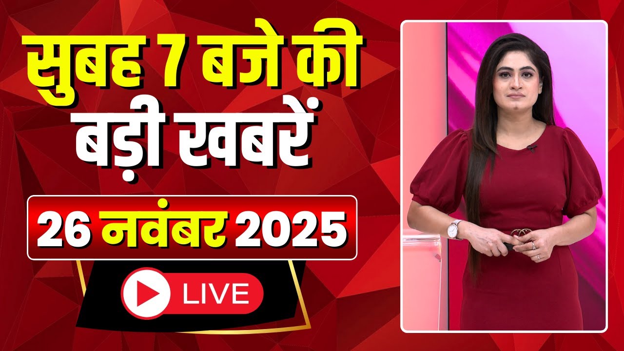 Mega Morning : सुबह 7 बजे की खबरें | CG Latest News Today | MP Latest News Today | 26 November 2025