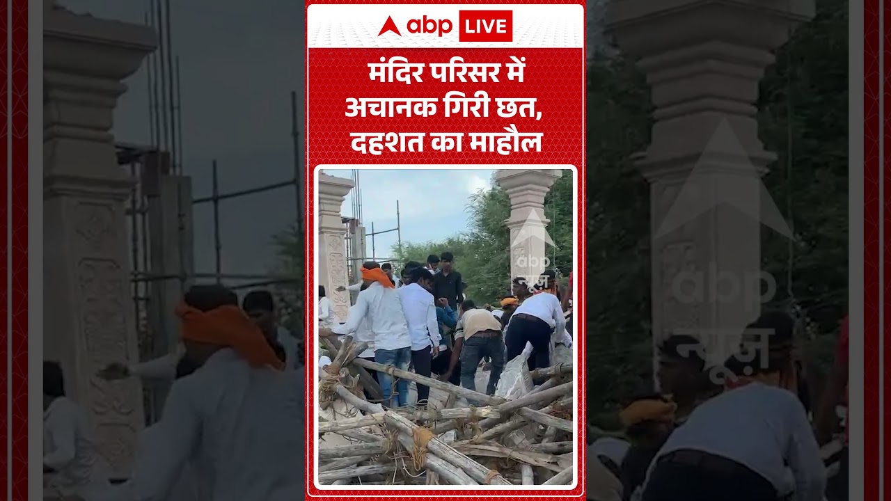 Temple Collapse | Viral News | मंदिर परिसर में अचानक गिरी छत, दहशत का माहौल | #ytshorts #breaking