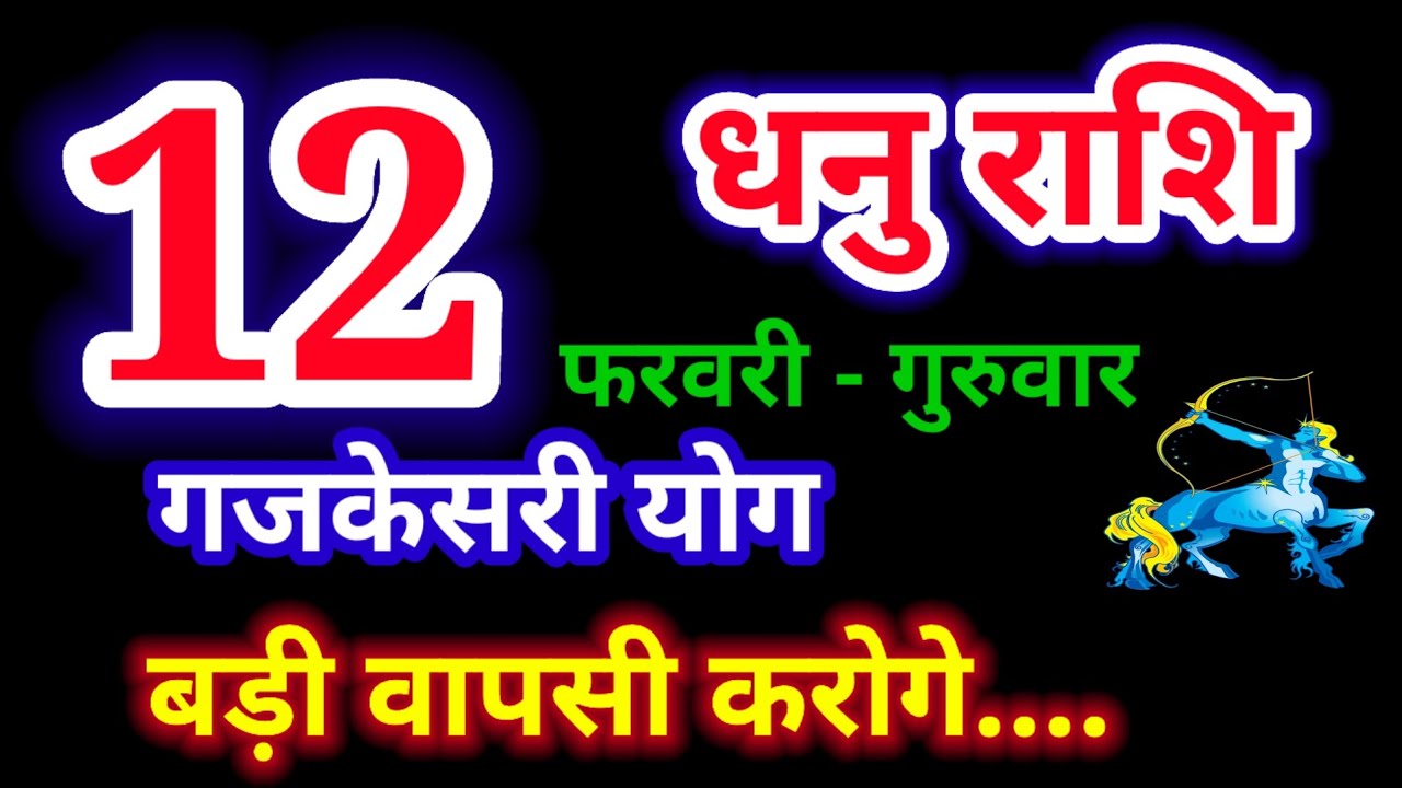 12 फरवरी 2026 धनु राशि/dhanu rashi/आज का धनु राशिफल/Sagittarius/धनु राशिफल/dhanu rashi 12 February