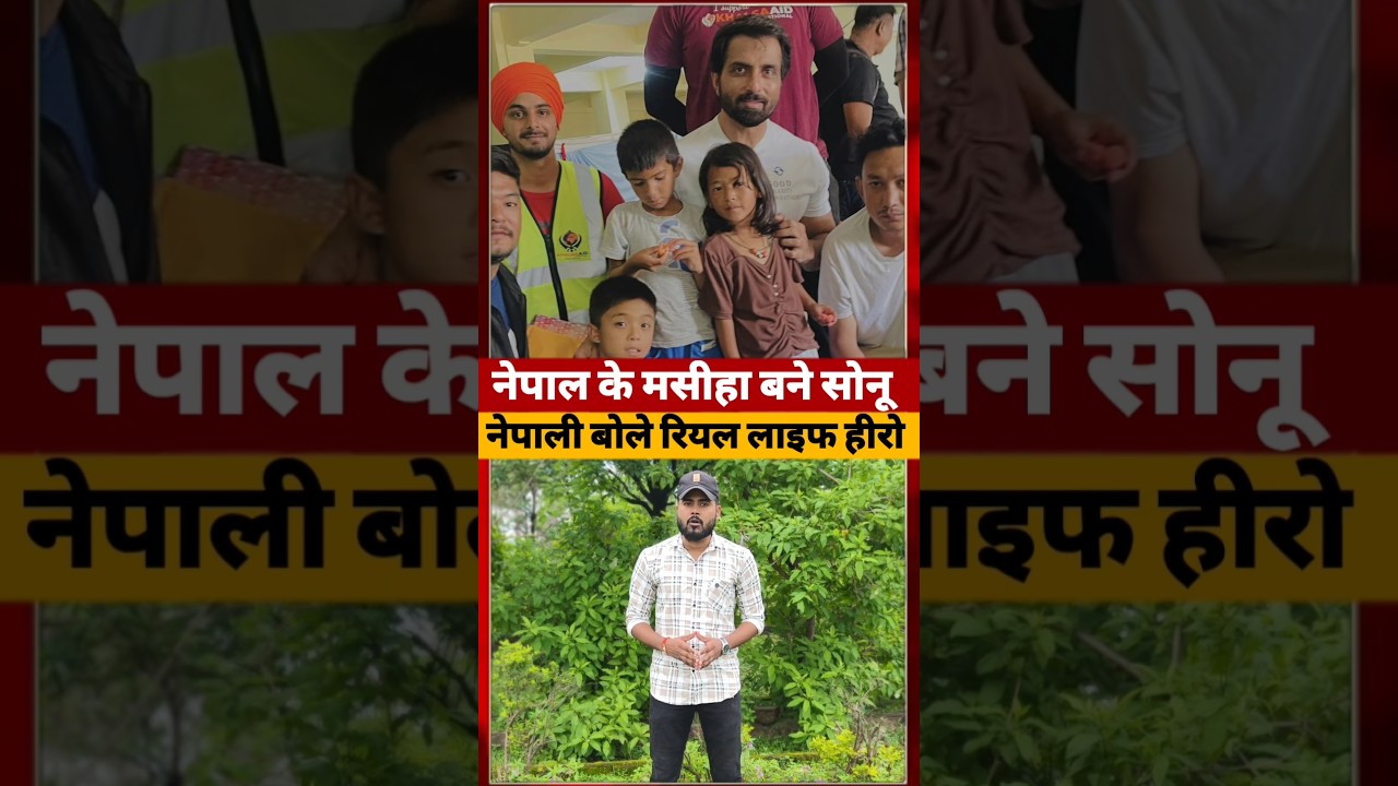 Nepal जा पहुंचे Sonu Sood, सैकड़ों लोगों को राहत सामग्री और मदद #sonusood #short