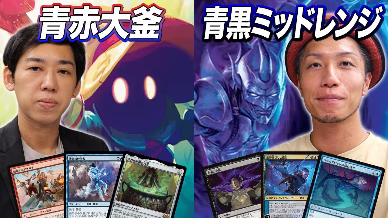 【MTGスタン対戦】令和版のMOMAじゃん!?新スタンTOPデッキがヤバすぎました 青赤大釜 vs 青黒ミッドレンジ