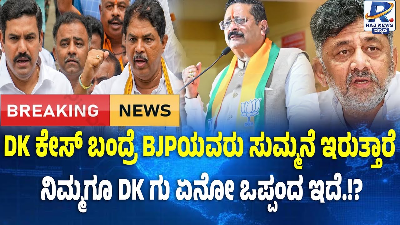 Vijayapura | Yatnal | DK ಕೇಸ್ ಬಂದ್ರೆ BJPಯವರು ಸುಮ್ಮನೆ ಇರುತ್ತಾರೆ ನಿಮ್ಮಗೂ DK ಗು ಏನೋ ಒಪ್ಪಂದ ಇದೆ.!