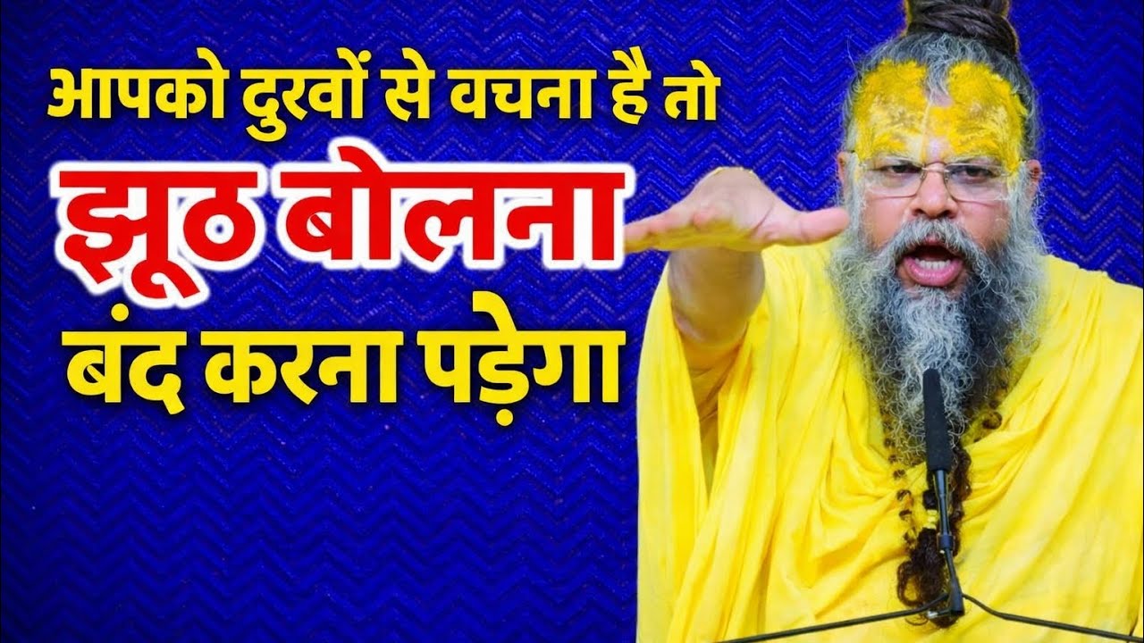 नाम जप का जल्दी विशेष फल प्राप्त करना है तो..झूठ बोलना बंद करो !