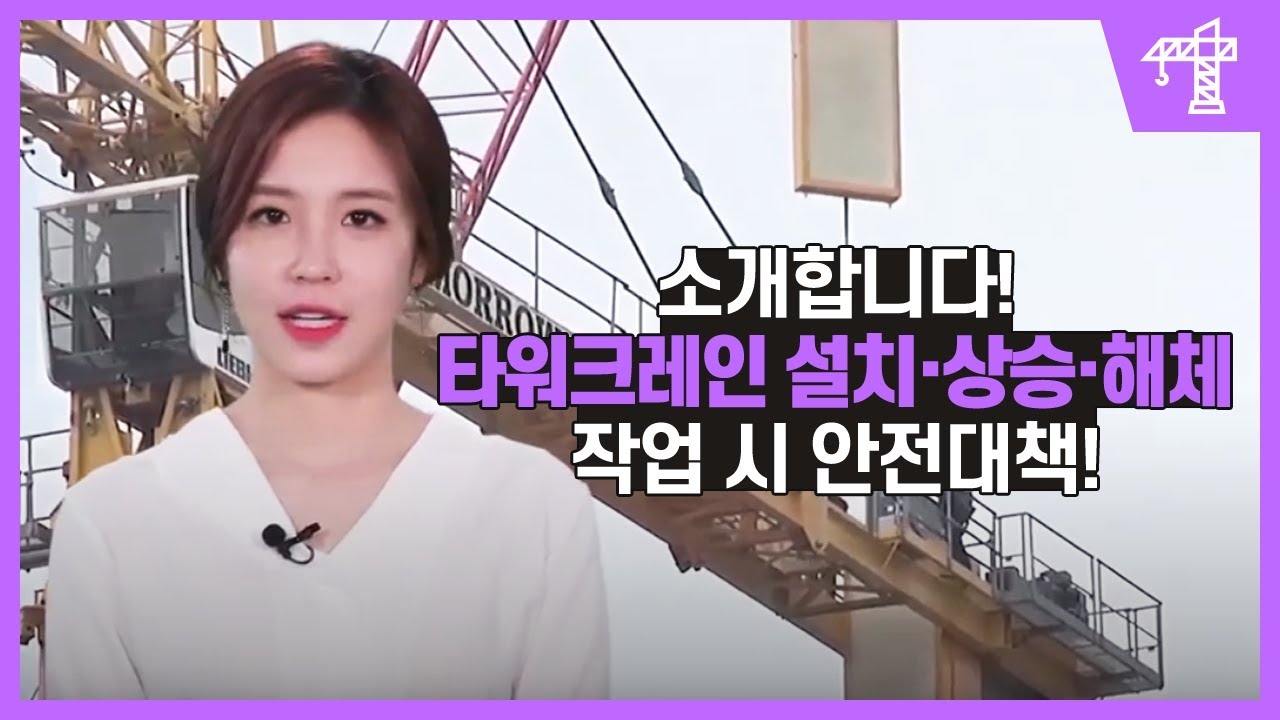 타워크레인 설치·상승·해체작업 유해·위험요인 및 안전대책