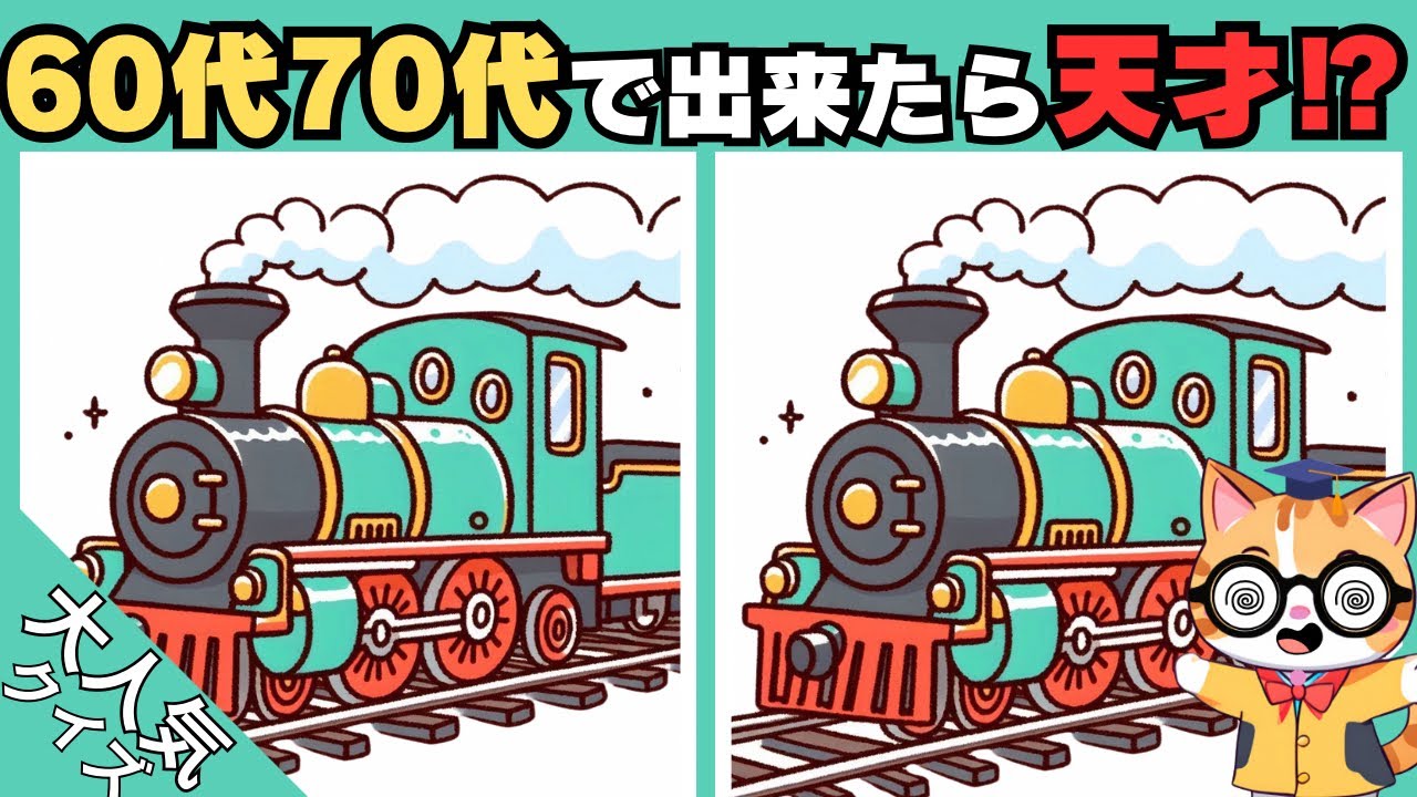 【間違い探し】50代60代70代の高齢者向け❗️簡単脳トレ問題で記憶力向上💡 【認知症予防/老化予防/記憶力向上】#373