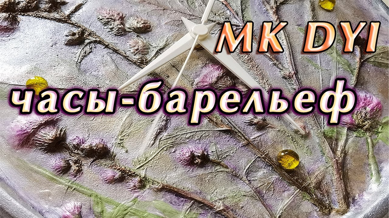 Как сделать ботанический барельеф часы на стену своими руками🍀DIY.