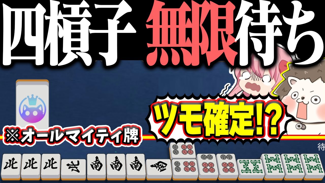 【雀魂】嶺上開花でツモ確定www 何でもツモれる無限待ち四槓子！！
