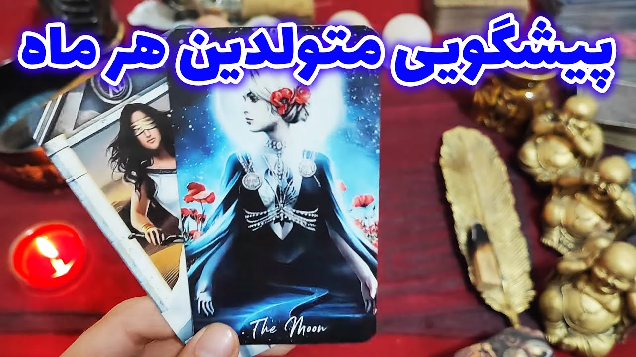فال امپراطور - پیشگویی متولدین هر ماه