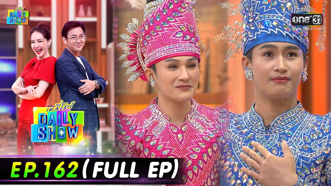 Daily Show | EP.162 (FULL EP) พรีน,ต้าวหยอง,ท็อป นรากร,ร้านเซี้ยเหล่ายี่ห้อ | 28 ก.ย. 65 | one31