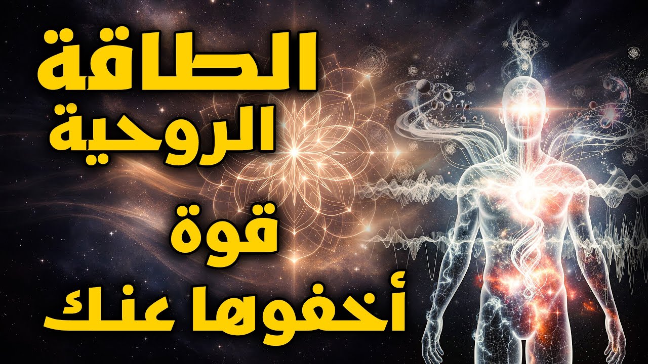 الطاقة الروحانية وكيفية اكتسابها — الطاقة الروحية واسرارها في رحلة الوعي والتحوّل