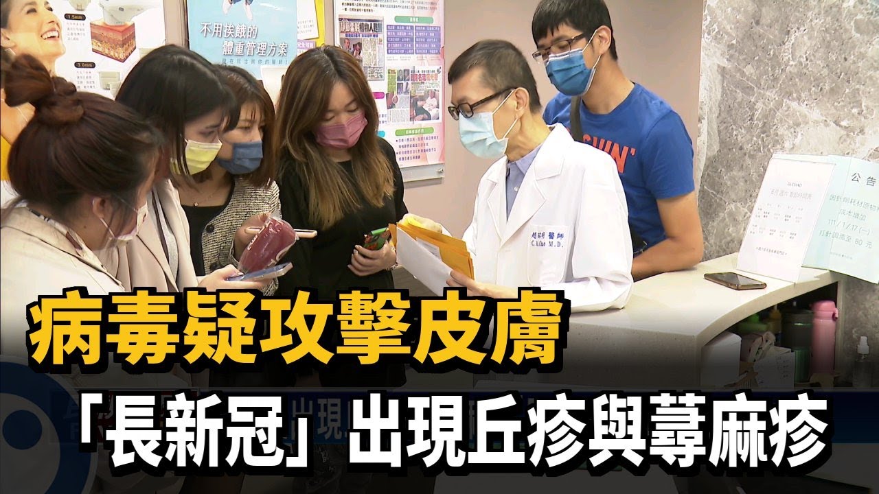 病毒疑攻擊皮膚　「長新冠」出現丘疹與蕁麻疹－民視新聞