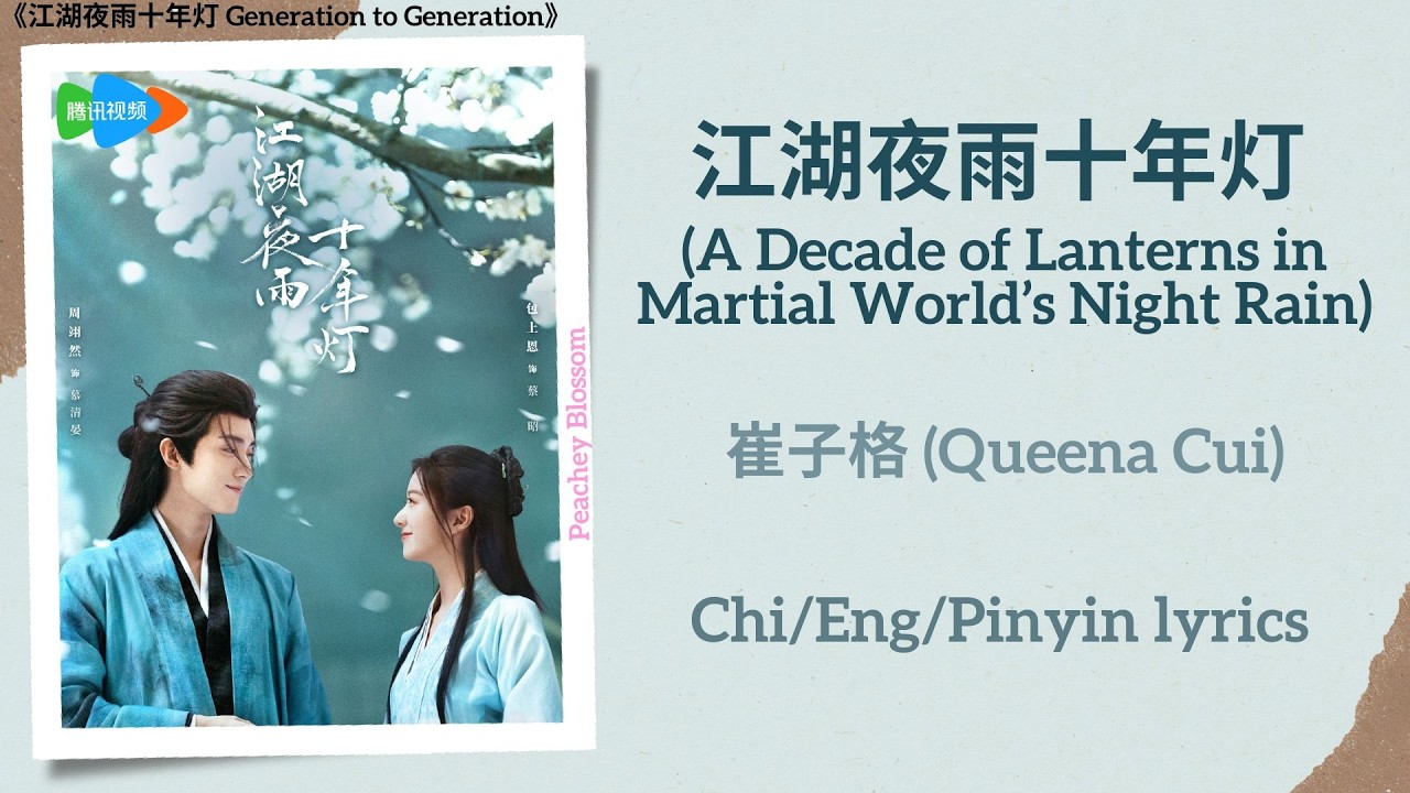 江湖夜雨十年灯 (Decade Lanterns in Martial World Rain) - 崔子格 (Queena Cui)《江湖夜雨十年灯 Generation to Generation》