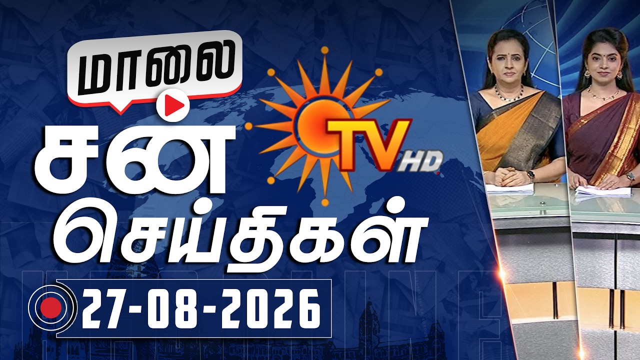 Sun Seithigal | சன் மாலை செய்திகள் | 27-08-2026 | Evening News | Sun News