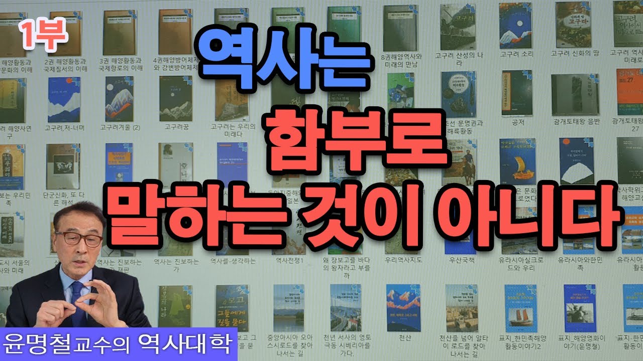 역사학은 감성 표현과 자기주장이 아니다. / 강단사학과 재야사학 / 윤명철 교수의 역사대학