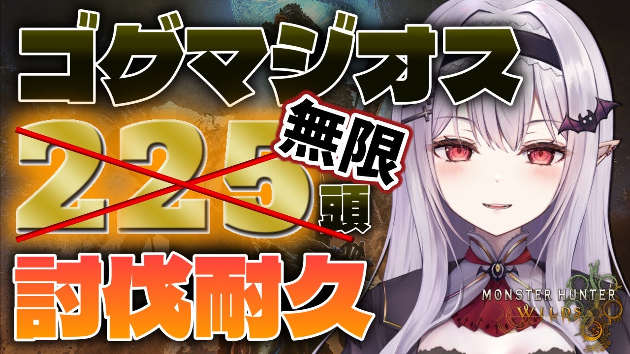 【 モンハンワイルズ 】狩り納め！みんなの力を貸してください❤️‍🔥HRカンストまでゴグマジオス討伐耐久【孵卵リリス MHWs】