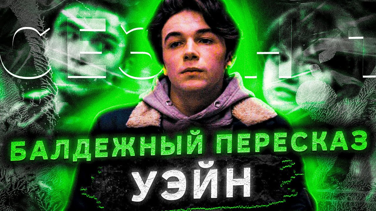 Балдежный Пересказ УЭЙН &mdash; Часть 1 (Wayne)