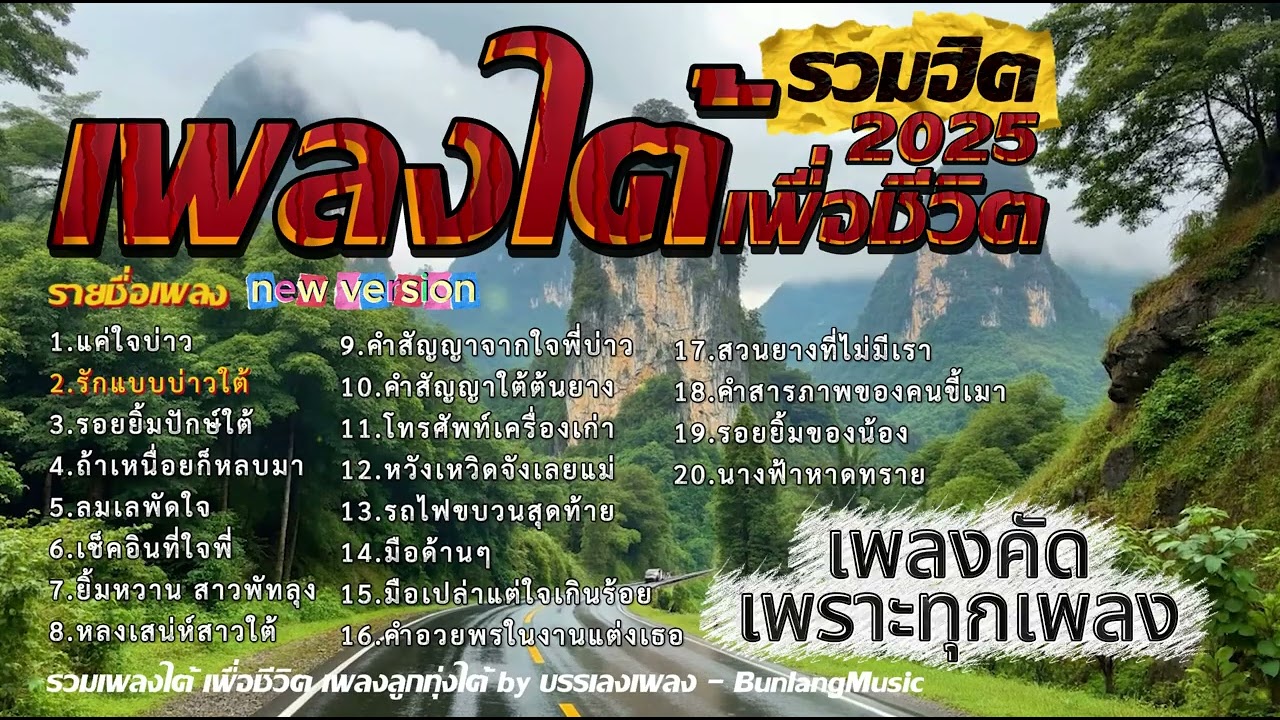 รวมเพลงใต้เพราะๆ รวมเพลงทุกอัลบั้มฮิต [เพลงคัดเพราะทุกเพลง] ใหม่ล่าสุด 2568 EP.20