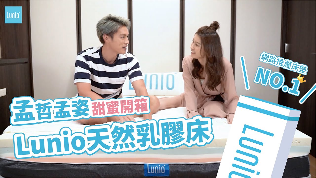 孟哲寵妻暖舉！甜喊愛妳送孟姿 Lunio 天然乳膠床｜ft.許孟哲、趙孟姿