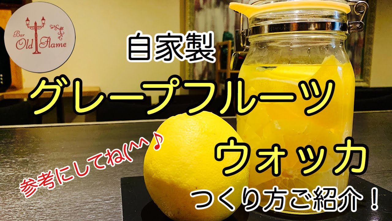 [自家製グレープフルーツウォッカ]当店のつくり方ご紹介！(スピリッツ)