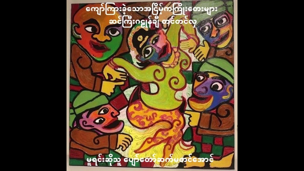 ဆင်ကြီးဂဠုန်ချီ အေဝမ်းတင်တင်လှ