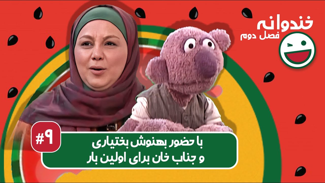 Khandevaneh S02E09 - خندوانه فصل دوم قسمت نهم با بهنوش بختیاری و جناب خان برای اولین بار 🤩🤩