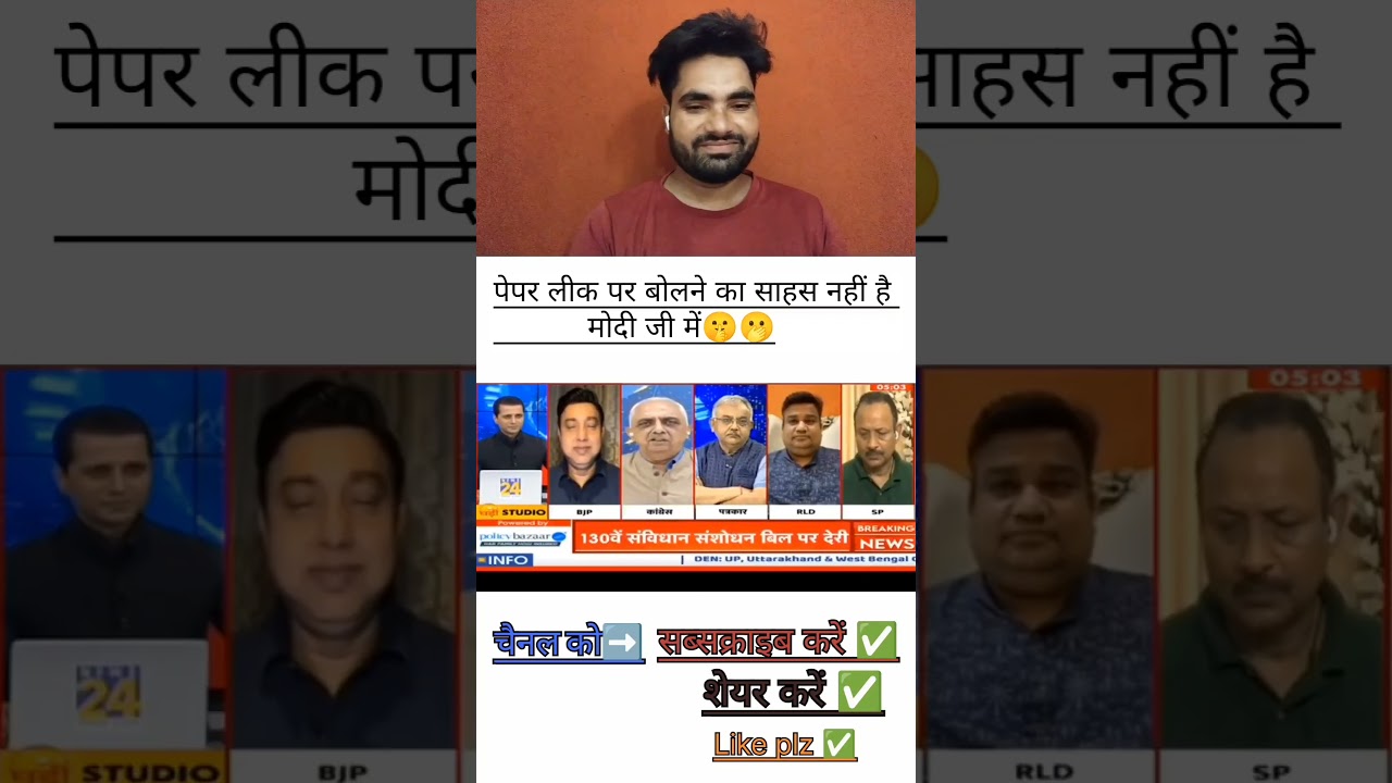 पेपर लीक पर बोलने का साहस नहीं है मोदी जी में 🤫🫢#fifaworldcup2026 #shorts #shortsfeed