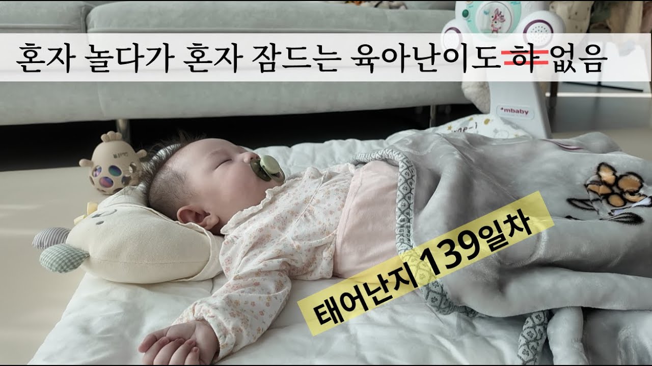 육아브이로그 | 혼자 놀다가 혼자 잠드는 육아난이도 없는 4개월차 아기