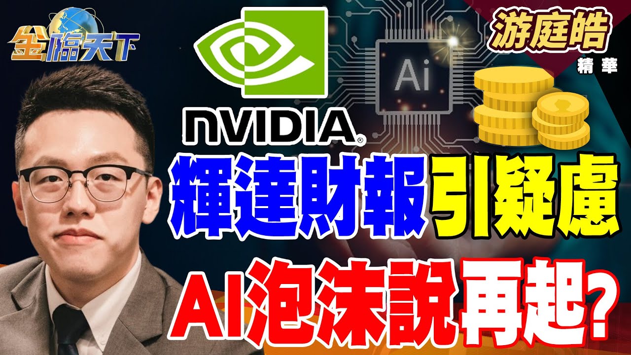 【精華】輝達財報引疑慮 AI泡沫說再起？？ 台灣特斯拉降價10萬 無人計程車發展也強？？#游庭皓 #金臨天下  @TVBSFinanceLive  20250828