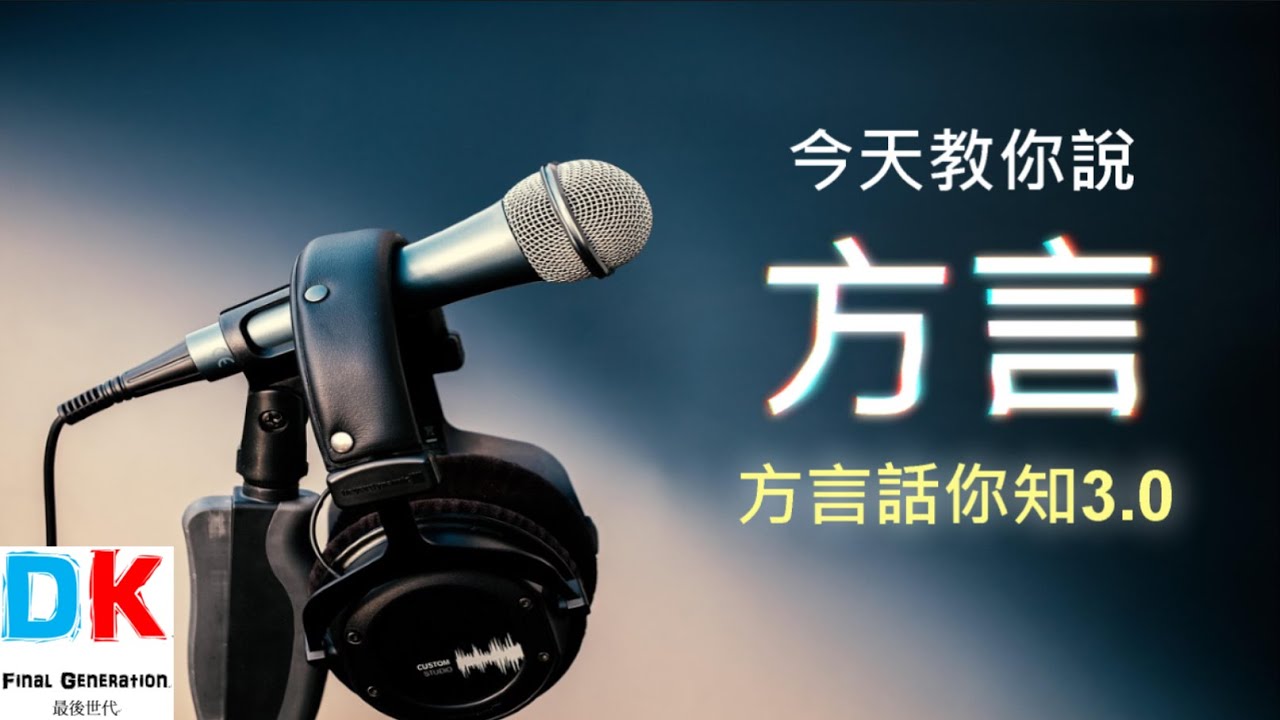 教你說方言 方言話你知 3.0 \ Final generation 最後世代 \ DK