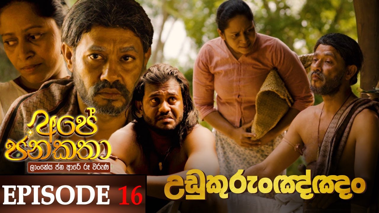 Ape Jana Katha ( උඩුකුරුංඤ්ඤං ) | Episode 16 05th November 2022