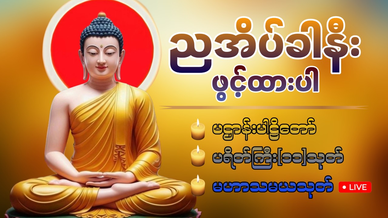 🛑LIVE 19 ညတိုင်းဖွင့်ထားပါ ကံပွင့်လာဘ်ပွင့်စီးပွားတက် ပဌာန်းတရား ပရိတ်ကြီး၁၁သုတ် မေတ္တာပို့ 🙏🏻🍀🙏🏻