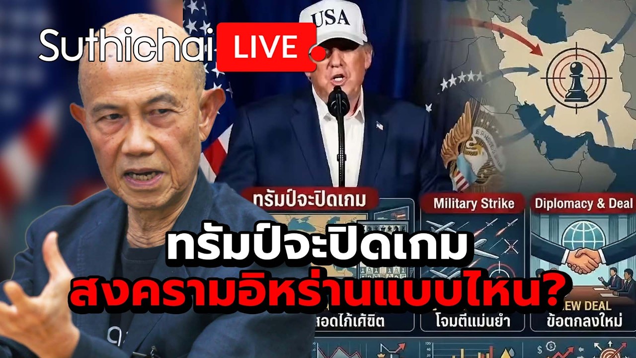 ทรัมป์จะปิดเกมสงครามอิหร่านแบบไหน?  Suthichai Live 6-3-2569