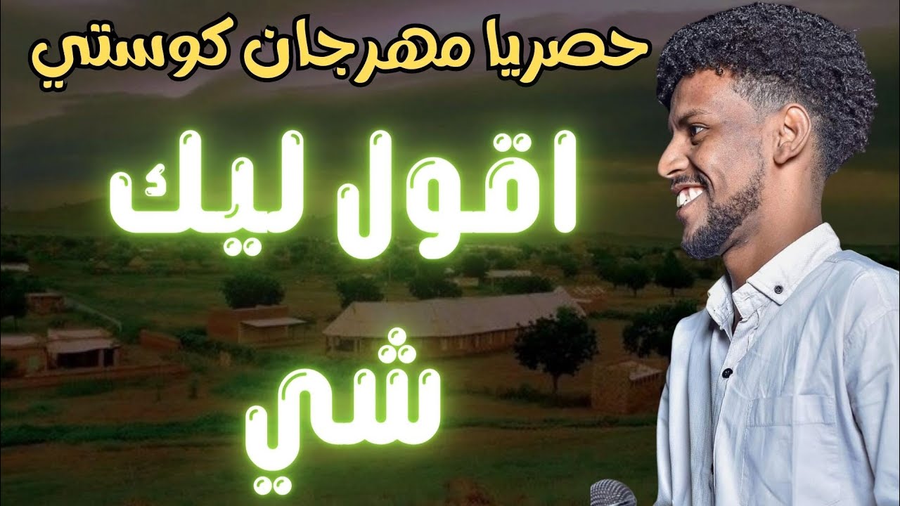 مصطفي الشهداء  وامير الناس ونيجيري مهرجان كوستي اقول لك شي #اغاني_سودانية #زمبار #نار #ترند_السودان