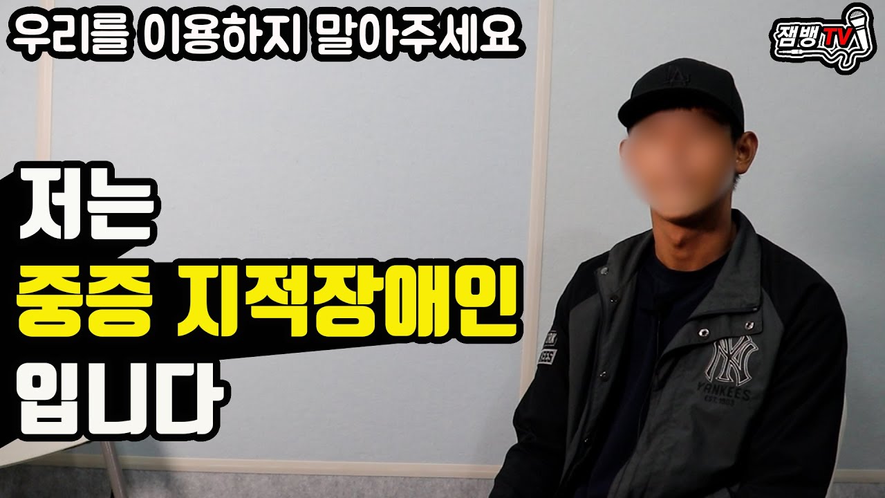 일반사람은 짐작도 못하는 중증 지적장애인이 겪는 현실