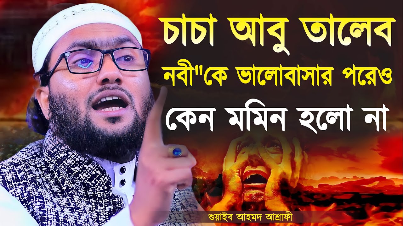 চাচা আবু তালেব নবী