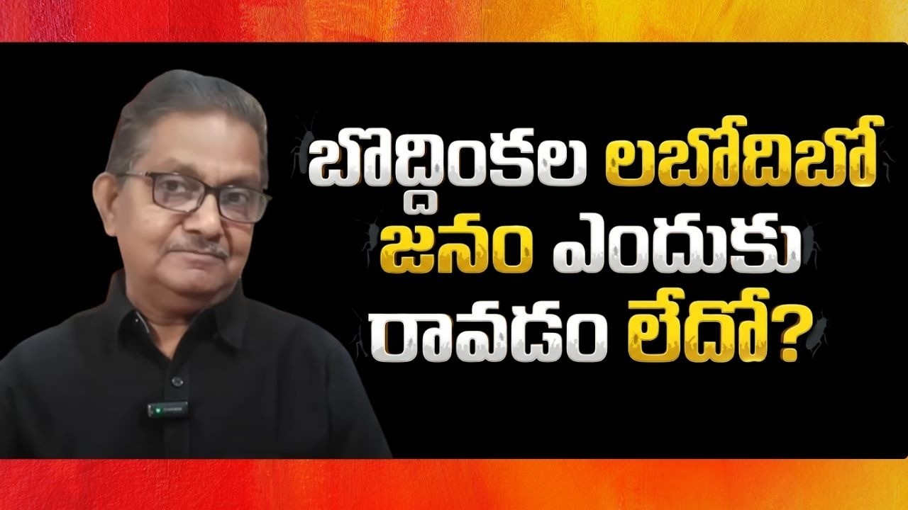 Flop After Flop: Why Cockroach Party is Failing To Enthuse People? | Raka Lokam | K R Sudhakar Rao
