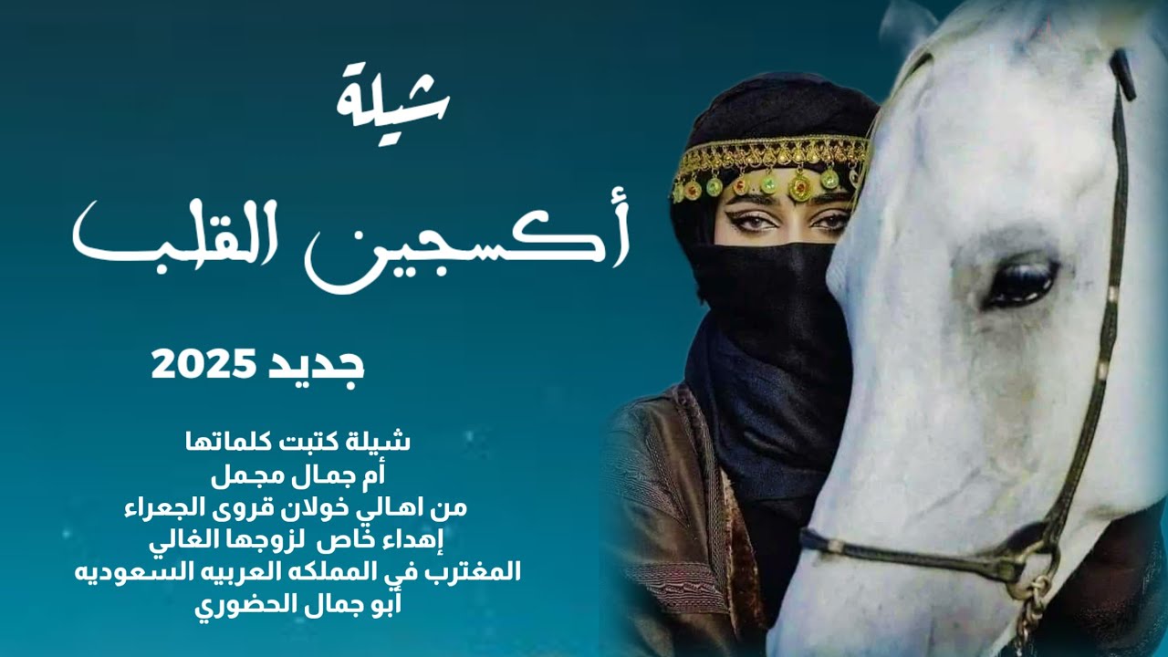 أكسجين القلب_اداء محمد عزان _شيلة قوية ومعبرة كلمات أم جمال_