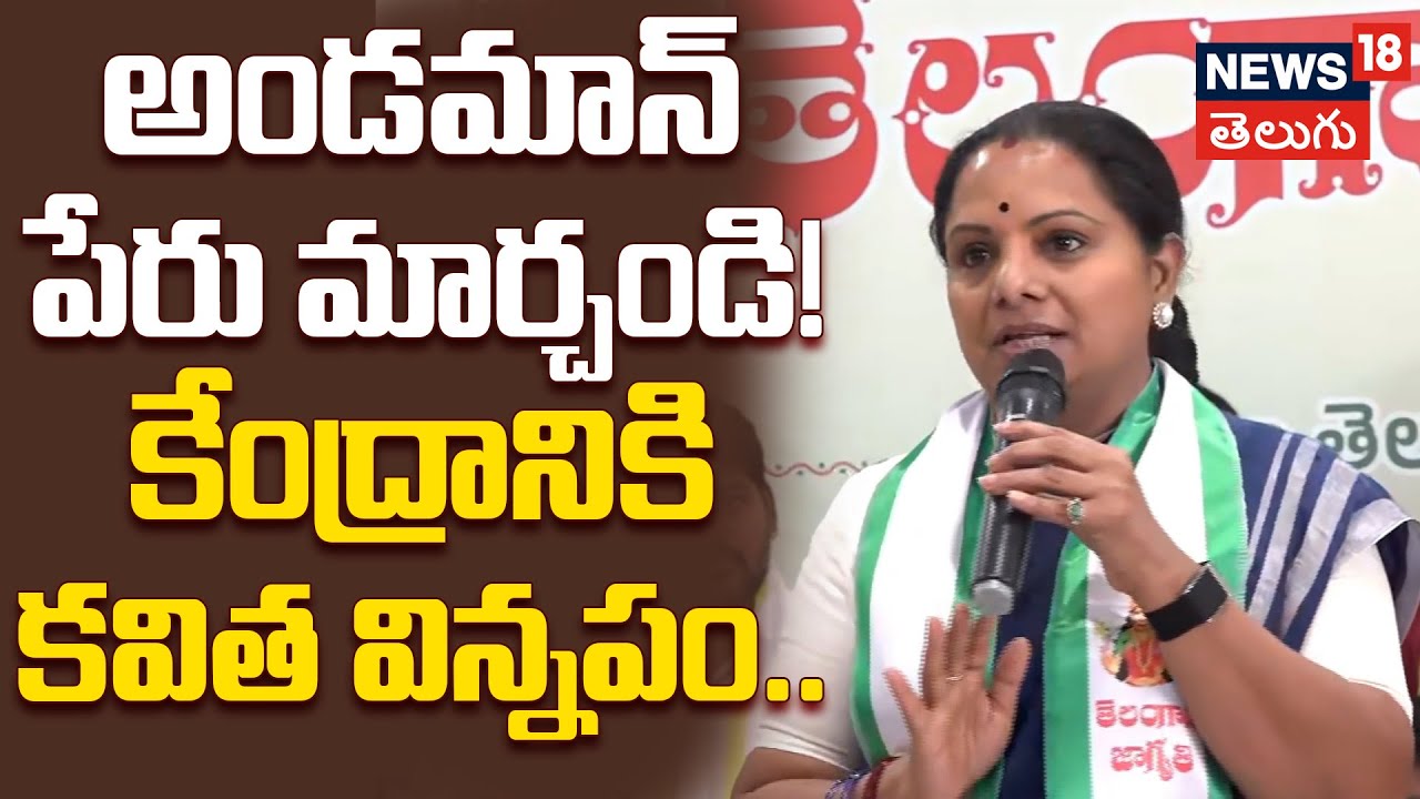 K Kavitha Demands Renaming Andaman and Nicobar Islands | అండమాన్ పేరు మార్చండి! కవిత విన్నపం..
