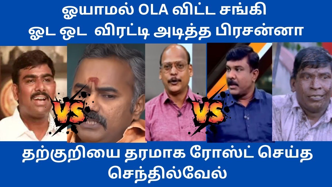 Senthil vs tvk tharkuri தற்குறியை தரமாக ரோஸ்ட் செய்த செந்தில்வேல்