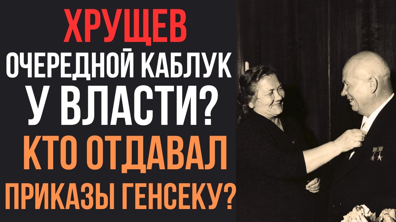 Какое влияние имела Нина? Её боялся не только Хрущев. Как пройти из пешек в дамки? ВАС ЭТО УДИВИТ!!!