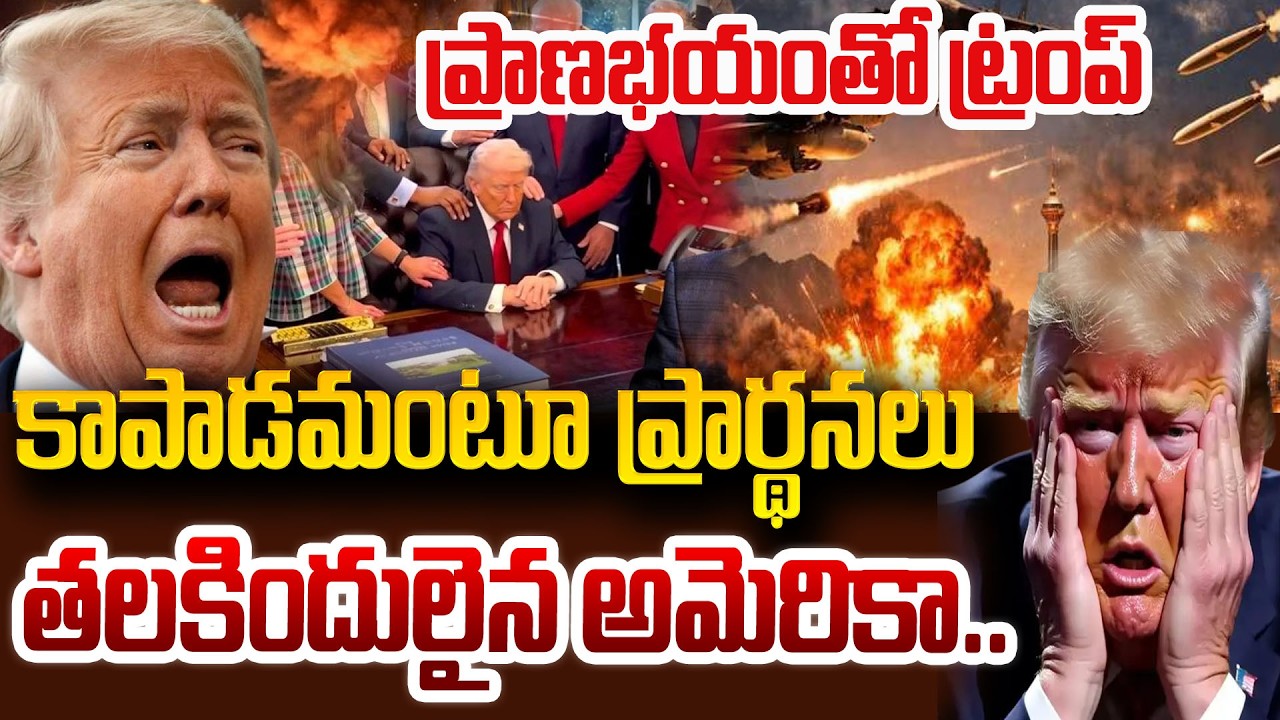 ప్రాణభయంతో విల విల మంటున్న ట్రంప్ |  Trump | Israel VS Iran War Updates | SumanTV Psychology